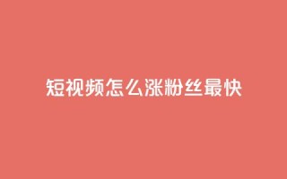 qq短视频怎么涨粉丝最快,24小时fouyin下单平台便宜 - qq低价主页赞网址 - 抖音怎么充值