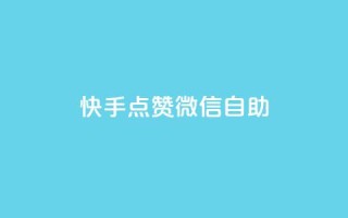 快手点赞微信自助,快手点赞1元100个赞平台 - 秒到便宜,空间免费一次软件 - QQ主页赞网页 - 老马卡盟
