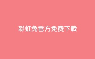 彩虹兔官方免费下载,qq号批发1元一个可改密 - dy小号批发平台 - 粉丝真的能找到主播吗