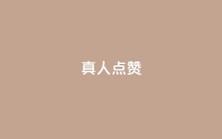 Ks真人点赞,抖音粉丝业务24小时 - 抖音点赞充值24小时到账 - qq空间人气精灵手机版