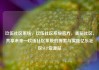 玖伍社区系统，玖伍社区系统官方，美丽社区，共享未来—玖伍社区系统的探索与实践亿乐社区SUP货源站