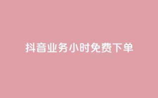 抖音业务24小时免费下单,1元涨100粉 - 今日头条粉丝怎么买的 - 抖音自动评论软件手机版