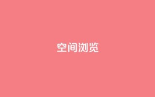 qq空间浏览,卡盟24小时自动发卡平台 - QQ空间真人说说赞自助平台 - 快手免费涨热度软件