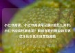 小红书阅读，小红书阅读笔记满15篇怎么弄的，小红书阅读热潮来袭！解锁你我的时尚新世界亿乐社区低价自营货源站