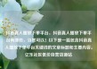 抖音真人播放下单平台，抖音真人播放下单平台有哪些，当然可以！以下是一篇包含抖音真人播放下单平台关键词的文章标题和主要内容。亿乐社区低价自营货源站
