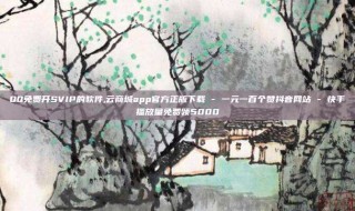 QQ免费开SVIP的软件,云商城app官方正版下载 - 一元一百个赞抖音网站 - 快手播放量免费领5000