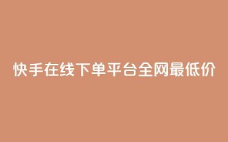 快手在线下单平台全网最低价,KS低价真人双击 - 抖音粉丝如何快速增加到1000 - 今日头条实名小号购买