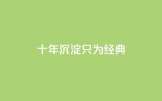 qqclive十年沉淀只为经典 - qqclive十年积淀呈现经典，留下永恒印记~
