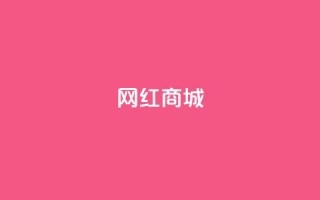 网红商城,dy双击 - 涨粉24小时下单 - 抖音一千粉