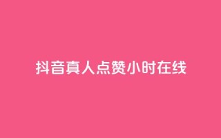 抖音真人点赞24小时在线 - 24小时不间断抖音真人点赞在线服务！