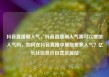 抖音直播刷人气，抖音直播刷人气票可以增加人气吗，如何在抖音直播中刷取更多人气？亿乐社区低价自营货源站