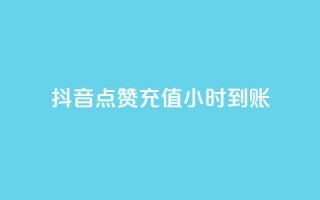 抖音点赞充值24小时到账,ks小号发卡平台 - 快手免费开通电影版权软件 - 卡盟一手货源批发发卡网站