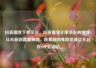 抖音播放下单平台，抖音播放下单平台有哪些，从抖音到直播购物，探索新的电商渠道亿乐社区SUP货源站