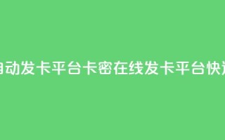 卡密在线自动发卡平台卡密在线发卡平台：快速、便捷、安全~