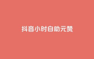 抖音24小时自助30元1000赞 - 抖音24小时自助服务价格优惠！快速获得30元1000赞！~