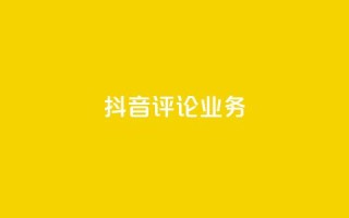 抖音评论业务,抖音充值官方微信 - 彩虹系统正版授权 - 抖音500粉丝报价多少
