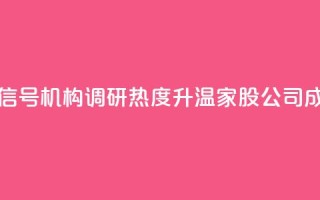 什么信号？机构调研热度升温，3家A股公司成热门！