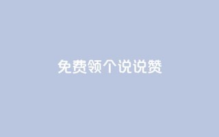 免费领20个QQ说说赞,抖音钻石充值哪里买最便宜 - 免费领取抖音浏览播放量软件 - 抖音免费获得10000粉丝