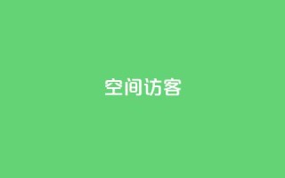 QQ空间访客app,ks一键取关下载ios版 - 抖音怎样推广才能让更多人看到 - QQ抖音免费点赞