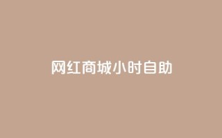 网红商城24小时自助,一元10万空间访客 - ks刷攒链子 - qq主页赞怎么飙升