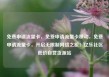 免费申请流量卡，免费申请流量卡移动，免费申请流量卡，开启无限制网络之旅！亿乐社区低价自营货源站