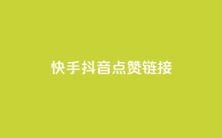 快手抖音点赞链接,抖音低价下单网站 - 抖音点赞充值微信支付 - 抖音评论多少次就不能评论了