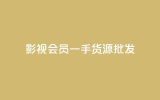 vip影视会员一手货源批发,QQ空间动态访问不算访客 - 王者主页刷人气自助 - 自助下单发卡网