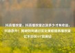 抖音播放量，抖音播放量达到多少才有收益，抖音飙升！揭秘如何通过优化策略提高播放量亿乐社区SUP货源站