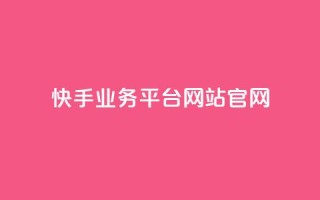快手业务平台网站官网 - 抖音赞自助低价