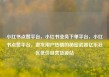 小红书点赞平台，小红书业务下单平台，小红书点赞平台，激发用户热情的秘密武器亿乐社区低价自营货源站