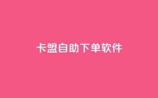 卡盟自助下单软件,抖音业务在线自助 - dy业务自助下单软件 - 乐创qq业务网