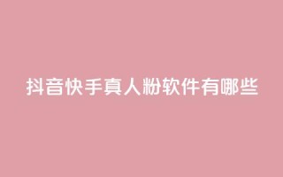 抖音快手真人粉软件有哪些 - 24小时在线出售快手号