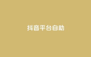 抖音平台自助,qq空间访问人数怎么刷上去 - 拼多多0.01积分后面是什么 - 拼多多助力钻石碎片元宝