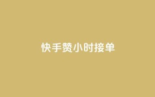 快手100赞24小时接单,快手点赞20个赞平台微信付钱 - 抖音涨粉丝的工具有哪些 - QQ代刷免费网