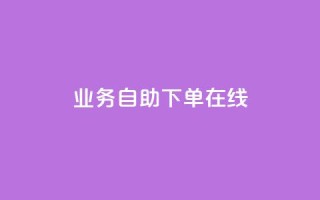 dy业务自助下单在线,快手24小时下单业务微信支付 - 抖音播放量软件免费 - 空间说说点赞全网最低价平台
