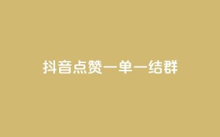 抖音点赞一单一结qq群,低价Ks一毛1000赞 - Ks秒单双击 - ks个人账号出售