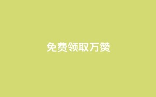 qq免费领取10万赞,ks业务自助下单软件最低价 - 1元10快币充值入口 - 抖音业务下单24小时最低价