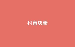 抖音10块1000粉,qq访客怎么看不见了 - 抖音1块100赞的购买方式 - 抖音1:10充值入口