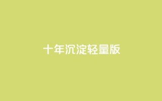 qqc十年沉淀2023轻量版 - 2023年qqc十年积累轻量版进化~