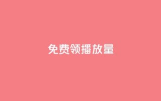 免费领ks播放量,快手免费获赞10000 - 安逸科技2021卡盟 - qq空间点赞在线网站免费