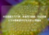 抖音直播人气下单，当前热门话题，抖音直播人气与销量提升亿乐社区SUP货源站