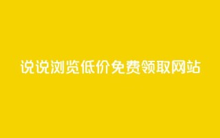 qq说说浏览低价免费领取网站,lol脚本卡盟平台 - 抖音充值官方钻石充值入口 - 抖音24小时自助平台广告