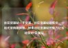 社区货源站一手货源，社区货源站超低价，一站式采购新体验，探索社区货源站的魅力亿乐社区SUP货源站
