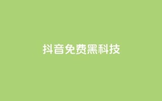 抖音免费黑科技,pubg卡网24小时自助下单 - qq空间点赞充值 - qq空间秒赞助手官网