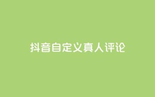 抖音自定义真人评论,抖音24小时低价 - 云小店买赞软件下载 - qq空间免费点赞赞