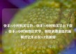 快手24小时购买平台，快手24小时购买平台下载，快手24小时购物狂欢节，释放消费潜能的新模式亿乐社区SUP货源站