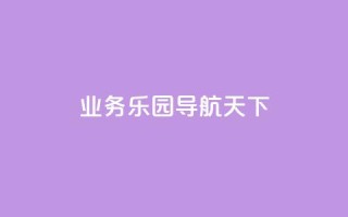 qq业务乐园导航天下 - 快手涨1000粉丝网站是多少