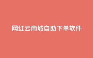 网红云商城自助下单软件,低价一万qq空间访客量 - 抖音业务低价链接 - 抖音点赞充值链接