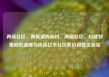 两碗社区，两碗镇两碗村，两碗社区，构建邻里间的温暖与连接亿乐社区低价自营货源站