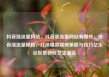 抖音涨流量网站，抖音涨流量网站有哪些，抖音涨流量秘籍，打造爆款视频策略与技巧亿乐社区低价自营货源站